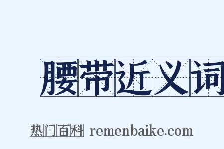 褲腰带近义词是什么意思的图片